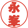 永峯の電子印鑑｜ポップ体｜縮小版