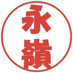 永嶺の電子印鑑｜ポップ体