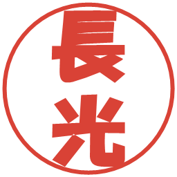 長光の電子印鑑｜ポップ体