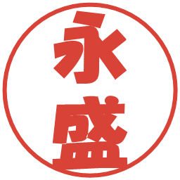永盛の電子印鑑｜ポップ体