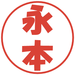 永本の電子印鑑｜ポップ体