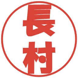 長村の電子印鑑｜ポップ体