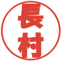 長村の電子印鑑｜ポップ体｜縮小版