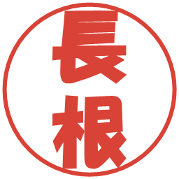 長根の電子印鑑｜ポップ体