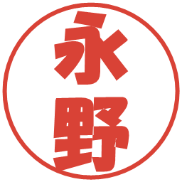 永野の電子印鑑｜ポップ体