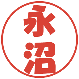 永沼の電子印鑑｜ポップ体