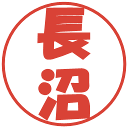 長沼の電子印鑑｜ポップ体