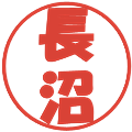 長沼の電子印鑑｜ポップ体｜縮小版