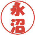 永沼の電子印鑑｜ポップ体｜縮小版