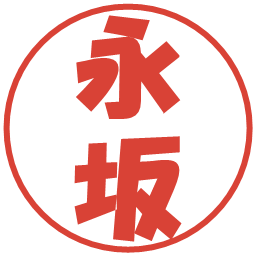 永坂の電子印鑑｜ポップ体