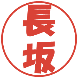 長坂の電子印鑑｜ポップ体