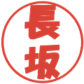 長坂の電子印鑑｜ポップ体｜縮小版