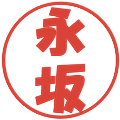 永坂の電子印鑑｜ポップ体｜縮小版