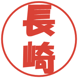 長崎の電子印鑑｜ポップ体