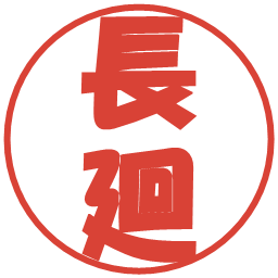 長廻の電子印鑑｜ポップ体