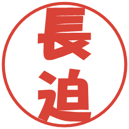 長迫の電子印鑑｜ポップ体