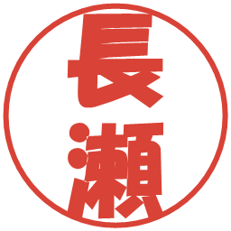 長瀬の電子印鑑｜ポップ体