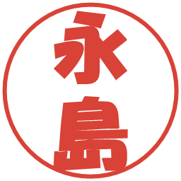 永島の電子印鑑｜ポップ体