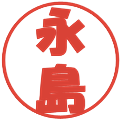 永島の電子印鑑｜ポップ体｜縮小版