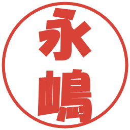 永嶋の電子印鑑｜ポップ体