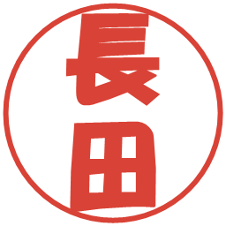長田の電子印鑑｜ポップ体