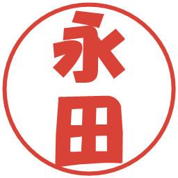 永田の電子印鑑｜ポップ体