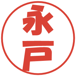永戸の電子印鑑｜ポップ体
