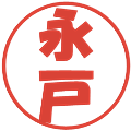永戸の電子印鑑｜ポップ体｜縮小版