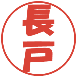 長戸の電子印鑑｜ポップ体