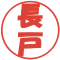 長戸の電子印鑑｜ポップ体｜縮小版
