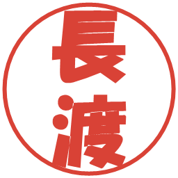長渡の電子印鑑｜ポップ体