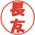 長友の電子印鑑｜ポップ体｜縮小版