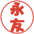 永友の電子印鑑｜ポップ体｜縮小版