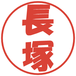 長塚の電子印鑑｜ポップ体