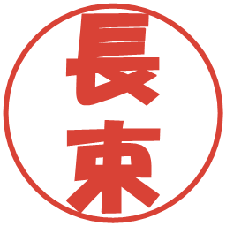長束の電子印鑑｜ポップ体