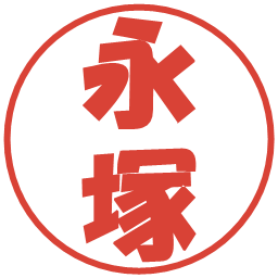 永塚の電子印鑑｜ポップ体