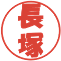 長塚の電子印鑑｜ポップ体｜縮小版