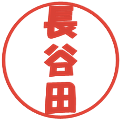 長谷田の電子印鑑｜ポップ体｜縮小版