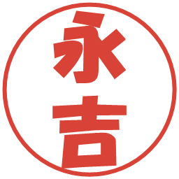 永吉の電子印鑑｜ポップ体