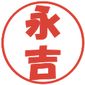 永吉の電子印鑑｜ポップ体｜縮小版