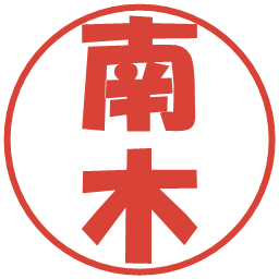 南木の電子印鑑｜ポップ体
