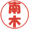 南木の電子印鑑｜ポップ体｜縮小版