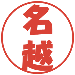 名越の電子印鑑｜ポップ体