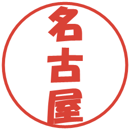 名古屋の電子印鑑｜ポップ体