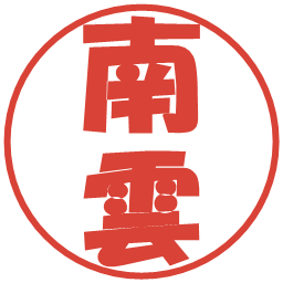 南雲の電子印鑑｜ポップ体