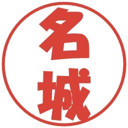 名城の電子印鑑｜ポップ体