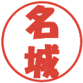 名城の電子印鑑｜ポップ体｜縮小版