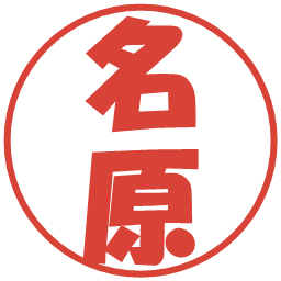 名原の電子印鑑｜ポップ体