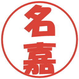 名嘉の電子印鑑｜ポップ体
