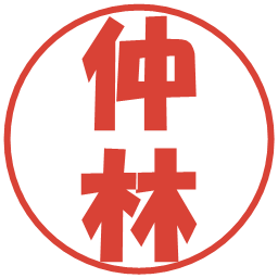 仲林の電子印鑑｜ポップ体